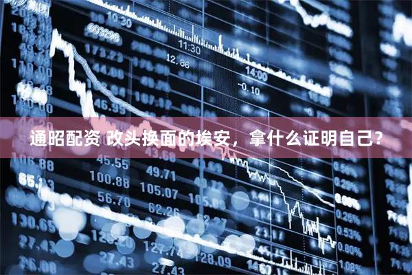 通昭配资 改头换面的埃安，拿什么证明自己？